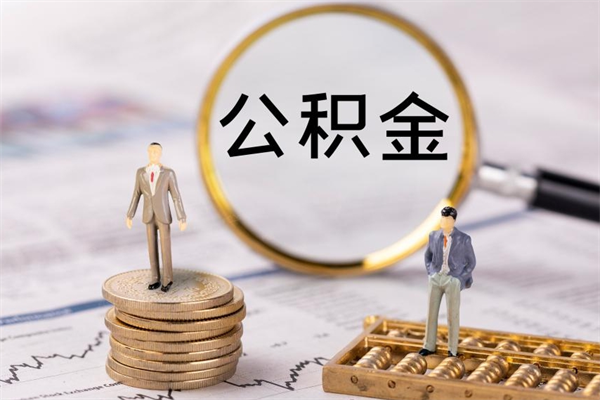 承德微信提取公积金秒到账（2020微信提取公积金步骤）