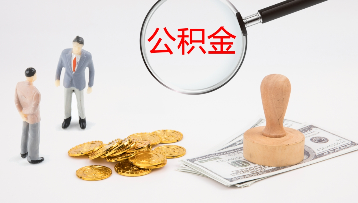 承德公积金青海提取（公积金青海提取流程）
