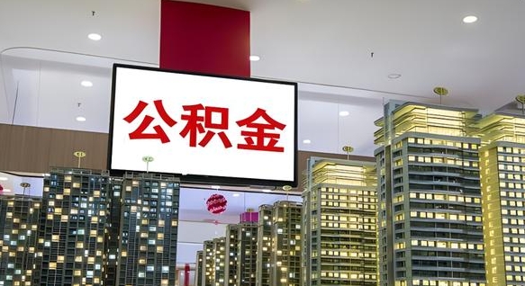 承德公积金只能打到本人卡上吗（公积金只能本人取出嘛）